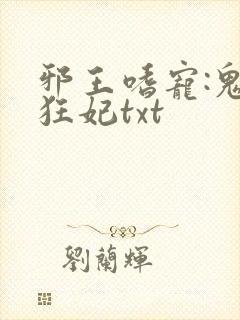 邪王嗜宠:鬼医狂妃txt