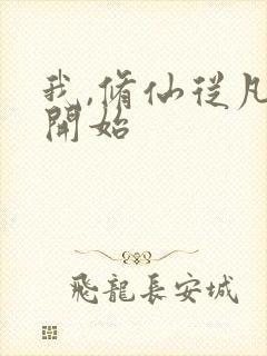 我,修仙从凡人开始封面