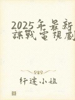 2025年最新谍战电视剧免费观看全集