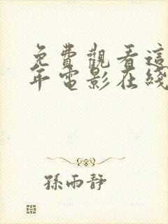 免费观看这么多年电影在线观看