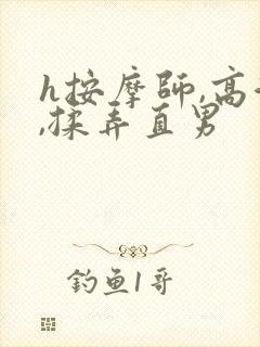 h按摩师,高潮,揉弄直男