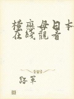 横恋母日本动漫在线观看