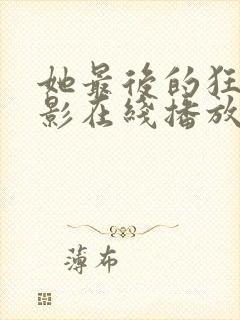 她最后的狂欢电影在线播放免费观看