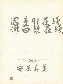 国产91在线高潮白浆在线封面