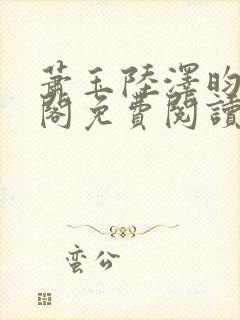 萧玉陆泽昀笔趣阁免费阅读封面