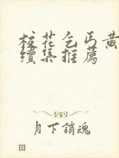 校花乞丐黄婉儿续集推荐