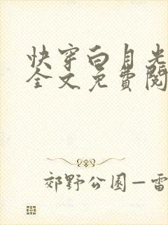 快穿白月光有毒全文免费阅读