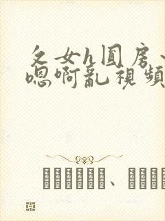 攵女h圆房～h嗯啊乱视频
