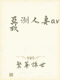 亚洲人妻av播放封面