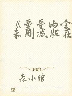《爱爱内含光》未删减版在线看