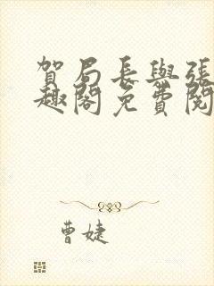 贺局长与张壮笔趣阁免费阅读无弹窗