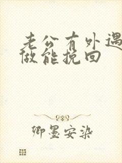 老公有外遇怎么做能挽回