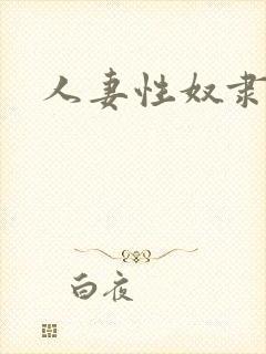 人妻性奴隶在线