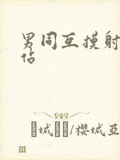 男同互摸射精网站