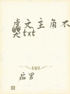 虐文主角不许我哭txt