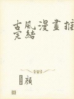 古风漫画推荐已完结