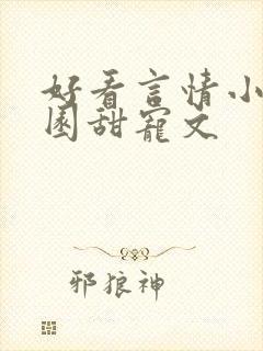 好看言情小说校园甜宠文