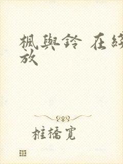 枫与铃 在线播放