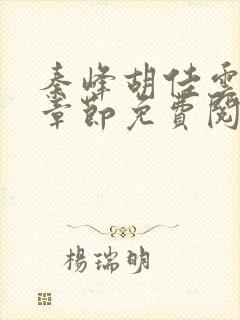 秦峰胡佳云最新章节免费阅读全文