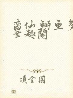 脔仙 鲥鱼多刺笔趣阁