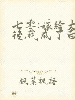 七零:嫁给大佬后,我成了白月光替身