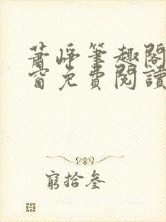萧峥笔趣阁无弹窗免费阅读