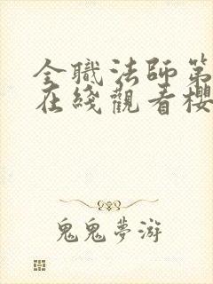 全职法师第1季在线观看樱花