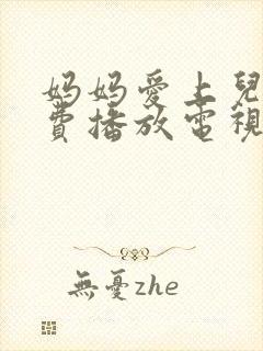 妈妈爱上儿子免费播放电视剧大全