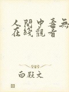 人间中毒无删减在线观看封面