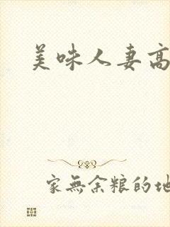 美味人妻高清