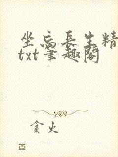 坐忘长生精校版txt笔趣阁