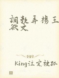 调教弄杨玉环h欲文