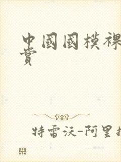 中国国模裸体欣赏
