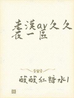 老汉av久久午夜一区