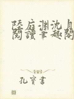 陆庭渊沈月全文阅读笔趣阁