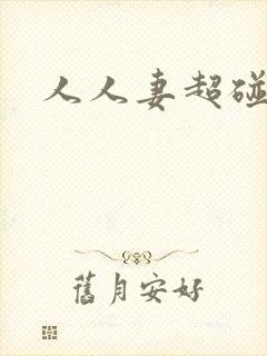 人人妻超碰97