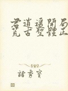 君逍遥开局签到荒古圣体正版