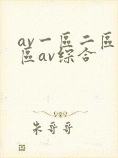 av一区二区三区av综合