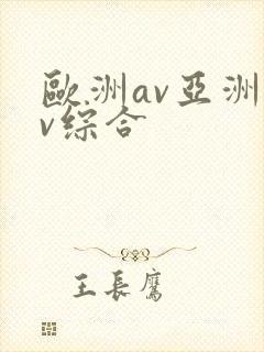 欧洲av亚洲av综合