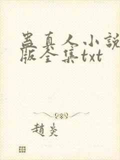 蛊真人小说精校版全集txt