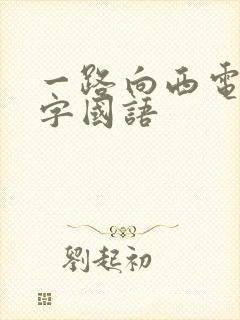一路向西电影中字国语