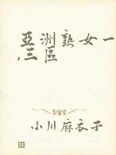亚洲熟女一,二,三区