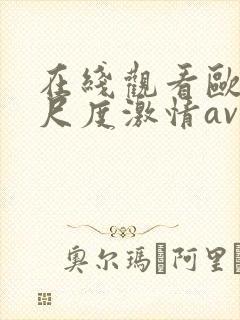 在线观看欧美大尺度激情av