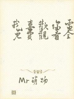 我喜欢你电视剧免费观看全集高清