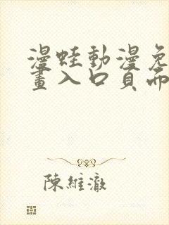 漫蛙动漫免费漫画入口页面