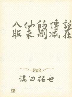 八仙的传说完整版未删减在线免费观看