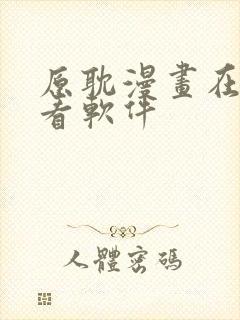 原耽漫画在哪里看软件封面