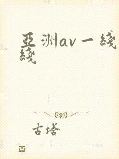 亚洲av一线在线