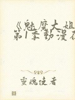 《魅魔大姐姐》第1季动漫在线观看