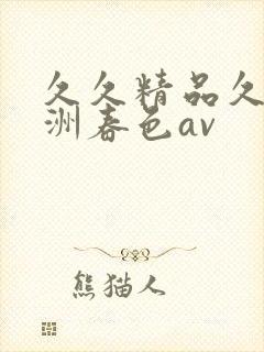 久久精品久久亚洲春色av